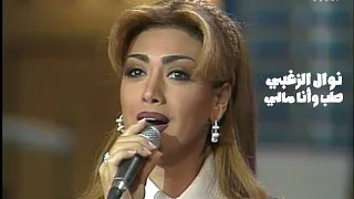 نوال الزغبي تغني وردة الجزائرية   طب وأنا مالي   برنامج ياهلا بالضيف مهرجان دبي                  دندنها