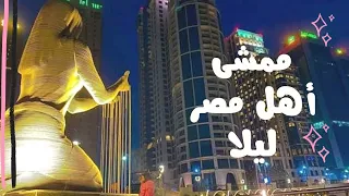 ممشى اهل مصر يغير شكل كورنيش النيل وفسحة ليلية ترفيهيه علي الممشى Walking Tour S 