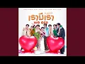 เรามีเรา (WE ARE) (เพลงประกอบซีรีส์ We Are...
