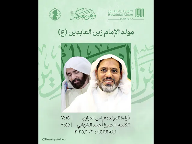 ⁣ولادة الإمام زين العابدين (ع) - ليلة الخامس من شعبان 1446هـ  - الشيخ أحمد الشهابي - حسينية النور