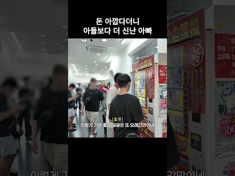 돈 아깝다더니 아들보다 신난 아빠