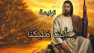 ترنيمة انت مليكنا سد علينا الآن ترانيم مسيحية مع الكلمات بي ماي رومي 