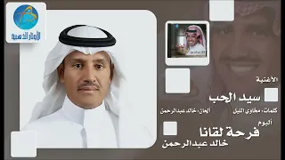 خالد عبد الرحمن سيد الحب Khaled Abdul Rahman Saed Al Hob 