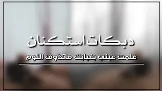 دبكات استكنان 2021 علمت عيني بغيابك ماتذوق النوم انا اون من الوجع وانت بطرب غنيت 