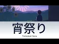 TOMONARI SORA - 宵祭り (Yoimatsuri) [Lyric/Lirik dan Terjemahan Indonesia]