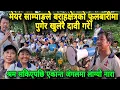 Download Lagu मेयर साम्पाङले बराहक्षेत्रको फुलबारीमा पुगेर खुलेरै दावी गरे!श्रम सकिएपछि एकान्त जंगलमा लाग्यो नारा