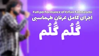                                عرفان طهماسبی   گلم گلم   دندنها