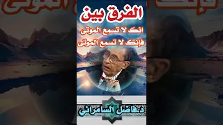 الفرق بين أنك لاتسمع الموتى فإنك لاتسمع الموتى د فاضل السامرائي 1k فاضل السامرائي لمسات بيانية 