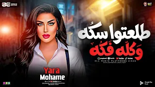 ياار محمد   طلعتوا سكه وكله فكه ملكوش اي سعر   تتر علي كلاي   ميكس شعبي جديد      دندنها