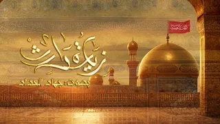 زيارة الامام الحسين   جهاد الحداد دندنها