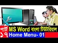 Basic Computer Learning Course In Bangla Computer Basics Course For beginners By ICT BARI Part 17