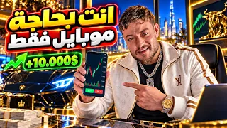 تعليم التداول كامل على الموبايل 📱 فقط
