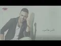Tamer Ashour - Malish Hall | Snippet | تامر عاشور - ماليش حل