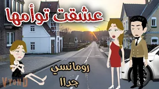 عشقت توأمها رومانسى جداا حكايات سما للقصص الكاملة 