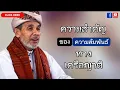 Download Lagu บาบอโซ๊ะ บางปอ I #สอนกีตาบ #บรรยายธรรม #babasoh #ฮิจเราะห์ #อิสลาม #dosa #BABA #ยุคสุดท้าย 