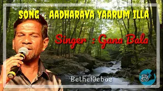 tamil christian song aadharava yaarum illa gana bala 