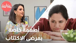 كيف تساهم الحميات الغذائية في تحسين حالة مرضى الاكتئاب 