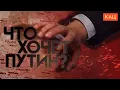 Американская разведка: Путину нужна Украина и часть Европы (English subtitles) @Max_Katz