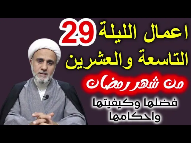 ⁣اعمال الليلة التاسعة29 والعشرين من شهر رمضان المبارك/مع معلومة مهمة لاتفوتها