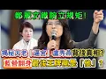 Lagu 鄭麗文鐵腕立規矩！大佬親自喊話施壓盧秀燕？國運籤示警台中變局，藍營翻身最後王牌竟是『她』？藍3縣市首長最新布局!