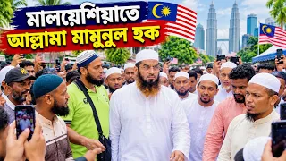 মালয়েশিয়া আল্লামা মামুনুল হককে ঘিরে উপচে পড়া ভীড়