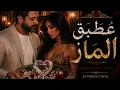 ع طبق الماز - فلامنكو كوڤر | 3z Production 