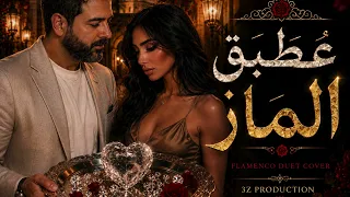 ع طبق الماز   فلامنكو كوڤر                  دندنها