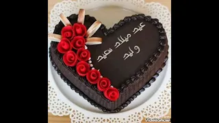 اجمل اغنيه عيد ميلاد باسم وليد مع صور روعه 2022  اجمل اغنيه عيد ميلاد باسم وليد مع صور روعه 2022