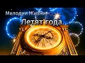 Lagu ❤️💫Летят года💫❤️НОВАЯ ХРИСТИАНСКАЯ ПЕСНЯ💫❤️Мелодии жизни❤️💫 #мелодиижизни #рождество #новыйгод