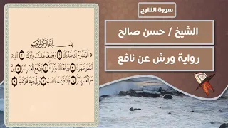سورة الشرح الشيخ حسن صالح رواية ورش عن نافع  سورة الشرح الشيخ حسن صالح رواية ورش عن نافع