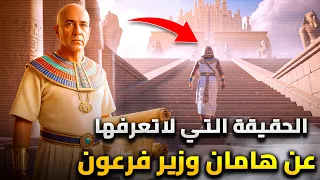 هامان وزير فرعون   هل كان هو إبليس    وكيف كانت نهايته   دندنها