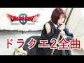 Download Lagu 【ドラクエ2】全曲作業用BGM