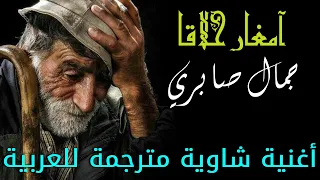 آمغار حلاقا حلاقا جمال صابري أغنية شاوية مترجمة إلى العربي 