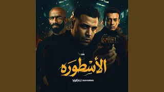 الاسطوره دندنها