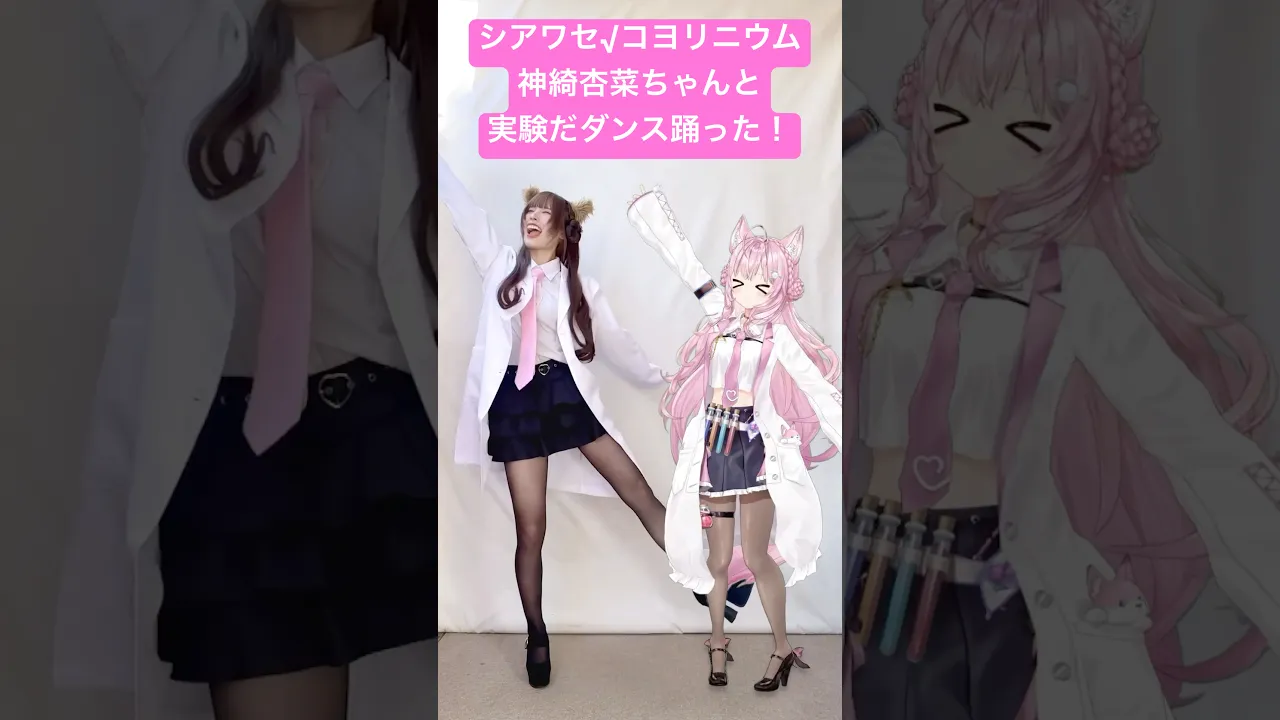 #シアワセコヨリニウム 実験だダンス踊ってみた?神綺杏菜ちゃんといっしょ?? #shorts #dance 【博衣こより/ホロライブ】
