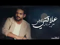 علي عرنوص -علاقتي الاولى