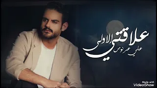 علي عرنوص علاقتي الاولى  علي عرنوص علاقتي الاولى