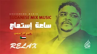 Sudanese Mix For Listening Relax Music 2 أغاني سودانية ساعة إستماع نافع الجسمي 