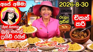 අපේ අම්මා අද ඉරිදා කුකින් ෆ්‍රයිඩ් රයිස්,චිකන් කරි, රුලං පුඩින් 2026-8-30 . Ape Amma's live cooking