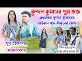 Download Lagu কুন্দন কুমারের পুরা ভক্ত💥প্রথমবার কুন্দন কুমারের ভাইরাল গান বাঁকুড়ার মেয়ে মুন💥 উকিলের সাক্ষাৎকার !