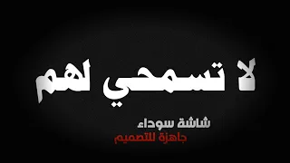 كروما لا تسمحي ابدا لهم كوني كشيئ مختلف شاشة سوداء أناشيد من دون موسيقى خلفيات سوداء 