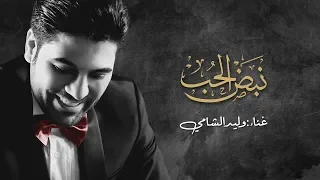 نبض الحب   الفنان وليد الشامي   النسخة الأصلية    دندنها