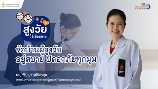 การพลัดตกหกล้มในผู้สูงวัยมีผลต่อร่างกายอย่างไรบ้าง