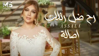 رح ضل رنلك قلك اني كتير شتقتلك ممنوع تتركني أصالة حصريا 2025 