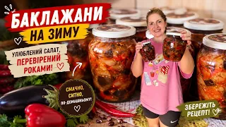 БАКЛАЖАНИ НА ЗИМУ ЗА СМАЧНИМ РЕЦЕПТОМ! ВСІ ПРОСЯТЬ РЕЦЕПТ🔥