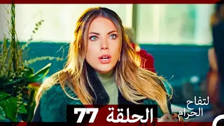 التفاح الحرام الحلقة ال 77 Arabic Dubbed 