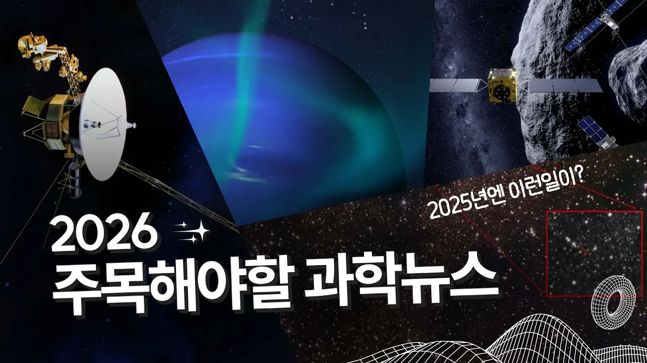 🧪2026 주목해야할 과학뉴스 (feat.AI)✨