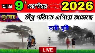 তীব্র গতিতে এগিয়ে আসছে ভারী বৃষ্টি এবং নিম্নচাপ পশ্চিমবঙ্গ এবং বাংলাদেশের এই জেলাগুলোতে