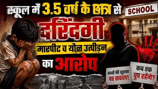 स्कूल में 3.5 साल के मासूम से मारपीट और यौन उत्पीड़न का आरोप | बच्चों की सुरक्षा पर सवाल?