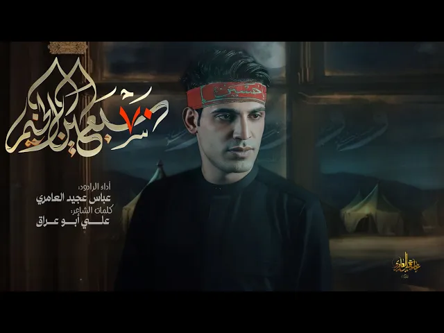 ⁣سبعين الخيم || عباس عجيد العامري